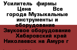 Усилитель  фирмы adastra › Цена ­ 8 000 - Все города Музыкальные инструменты и оборудование » Звуковое оборудование   . Хабаровский край,Николаевск-на-Амуре г.